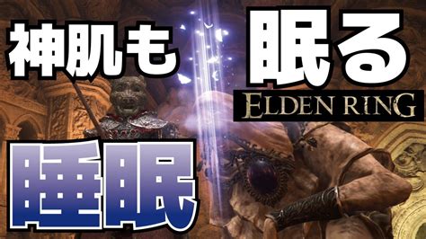 【攻略】神肌も即寝る睡眠の状態異常効果と使い方【elden Ringエルデンリング】 Youtube