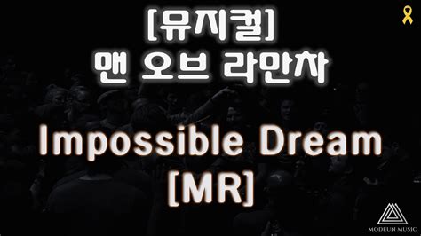 뮤지컬 맨 오브 라만차 The Impossible Dream Mr Youtube