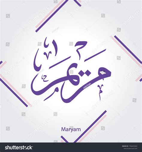 Arabic Calligraphy Design Name Maryam Floral Stock Vector Royalty Free