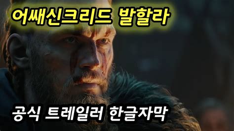 어쌔신크리드 발할라 공식 트레일러 공개 한글자막 YouTube