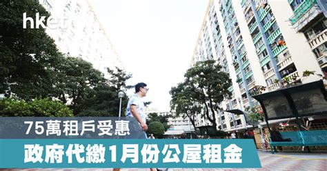 勞工權益 醫療服務 社會福利 雲端e櫃台 旅遊資訊 服務專線 徵才資訊 民意信箱 防疫紓困專區 e刊物 機關/臉書 申請案件查詢. 【紓困措施】政府代繳1月份公屋租金 75萬租戶受惠 - 香港經濟日報 - 理財 - 精明消費 - D191224
