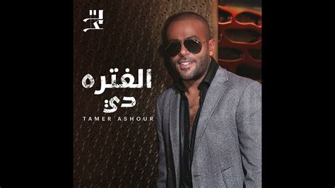 tamer ashour tegy ntrahen album promo تامر عاشور برومو ألبوم تيجي نتراهن youtube