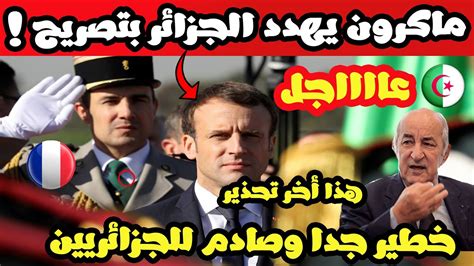 ماكرون يهدد الجزائر بتصريح خطير جدا سأجعل الجزائر تندم على ما هيانة الدولة الفرنسية العظمى