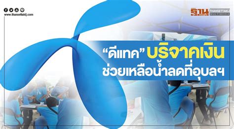 2532 เพื่อเข้ารับสัมปทานเครือข่ายโทรศัพท์เคลื่อนที่ ในช่วงความถี่ 850 และ 1800mhz จากการสื่อสารแห่งประเทศไทย ในประเภท. "ดีแทค"บริจาคเงินช่วยเหลือน้ำลดที่จ.อุบลฯ