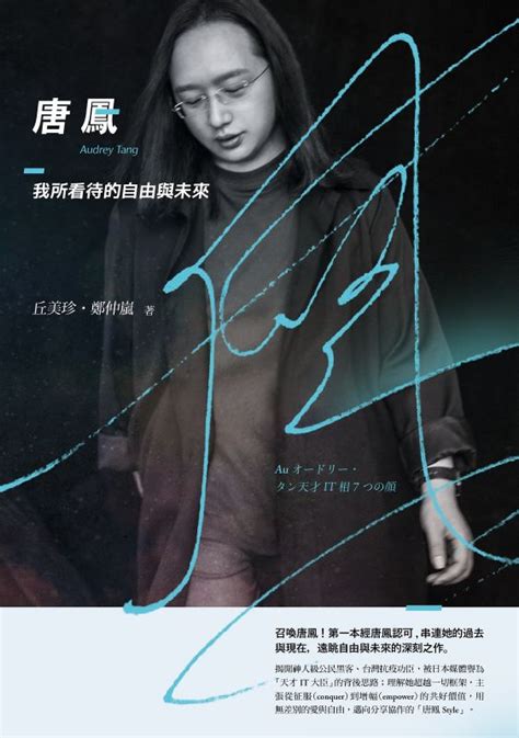 唐宗漢 táng zōnghàn, 唐鳳 táng feng) is a taiwanese free software programmer and minister without portfolio of taiwan. 唐鳳 - 丘美珍、鄭仲嵐 - BOOKWALKER中文電子書