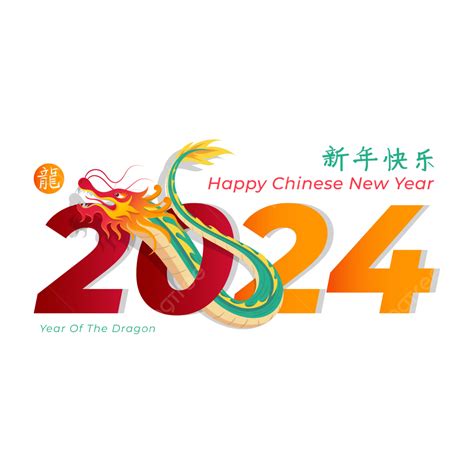 счастливого китайского нового года 2024 знак зодиака дракона вектор png китайский новый год