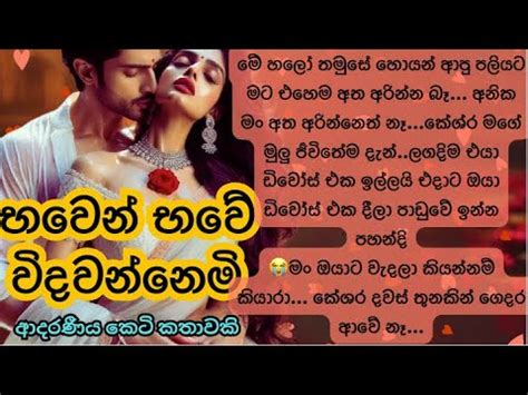 භවන භව වදවනනමSinhala Short Story Sinhala novels Sinhala Keti