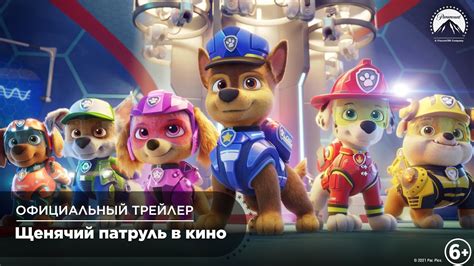 Щенячий патруль в кино Официальный трейлер Nick Jr Россия Youtube