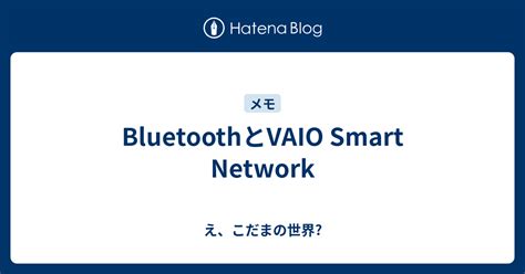 Bluetoothとvaio Smart Network こだまの世界