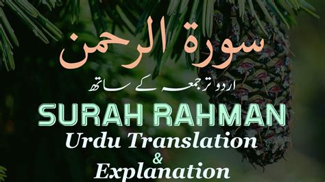 Surah Rahman With Urdu Translation Surah Rahman Urdu Tarjuma Ke Sath