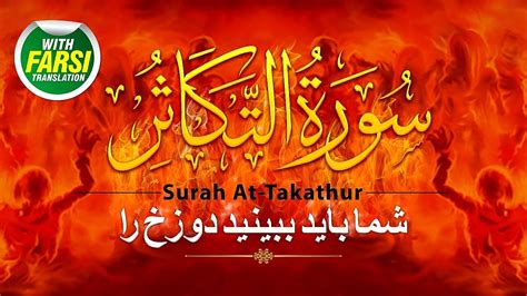 Surah At Takasur With Translation Farsi Beautiful Quran Recitation