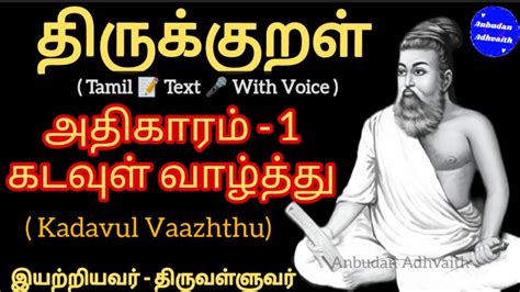 திருக்குறள் அதிகாரம் 1 கடவுள் வாழ்த்து Thirukkural Adhikaram 1