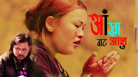 New Nepali Song Aankha Bata Aashu Arjun Rasailee Barun Adhikari Youtube