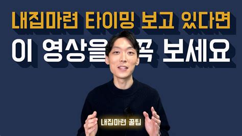 지금 무주택자라면 꼭 봐야하는 영상 내집 마련 로드맵 2편 Youtube