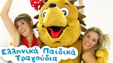 Ο Σκαντζόχοιρος Ελληνικά Παιδικά Τραγούδια Ζωάκια Paidika