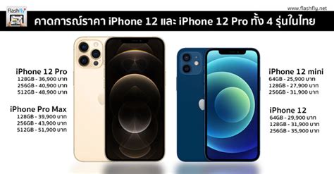 คาดการณ์ราคา iPhone 12 และ iPhone 12 Pro ทั้ง 4 รุ่นในไทย อาจเริ่มต้น ...