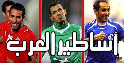 يلا فيديو أفضل 10 لاعبين في تاريخ كرة القدم العربية ابهرو العالم