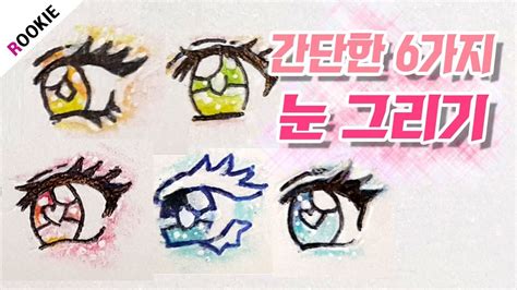 sd 종이인형 6가지 눈 그리는 방법☁ 그림 강좌 종이구관 how to draw a character s eye キャラクターの目の描き方 ん gongquiz blog