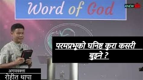 परमप्रभूको घनिष्ट कुरा कसरी बुझ्ने ii prophet rohit thapa ii ancw 🇺🇸 youtube