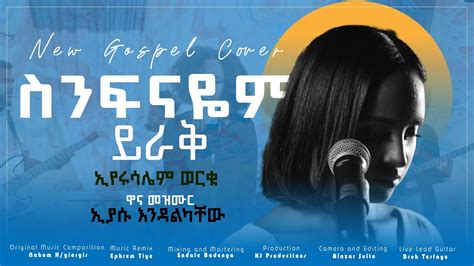 New Ethiopian Gospel Cover Song ስንፍናዬም ይራቅ እየሩሳሌም ወርቁ እያሱ እንዳልካቸው