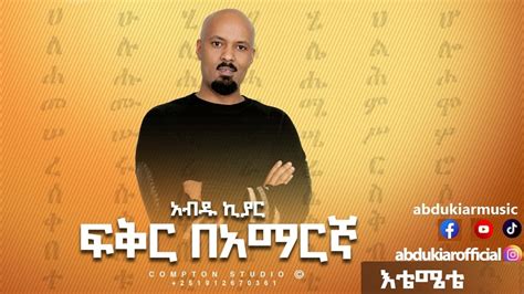 Abdu Kiar Ete Emete Ethiopian Music አብዱ ኪያር እቴ ሜቴ Youtube