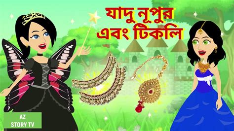 Jadur Nupur And Tikli Bangla Golpo Bengali Story Jadur Golpo Az