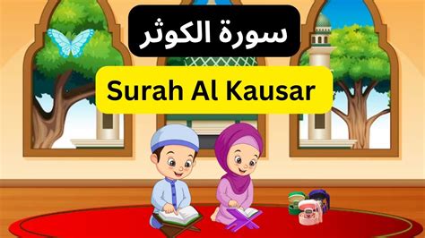 Surah Al Kausar سورة الكوثر Al Kausar Surah Surah Kausar Quran For