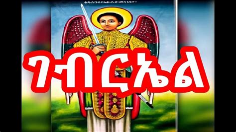 የቅዱስ ገብርኤል መዝሙር Kidus Gebriel Mezmur New Ethiopian Orthodox Mezmur