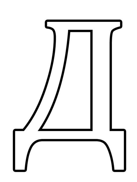 Шаблоны букв русского алфавита формата А4 Скачать бесплатно