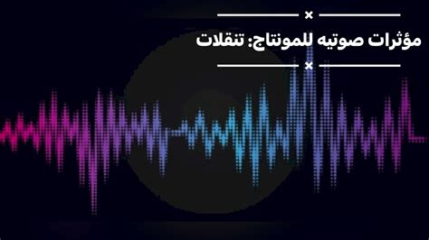 تأثيرات صوتيه للمونتاج تنقلات editing sound effects transitions youtube