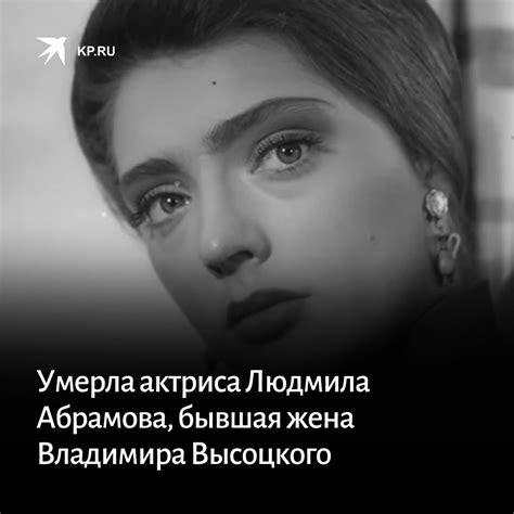 Kpru On Twitter На 84 м году жизни умерла актриса и сценаристка Людмила Абрамова Об этом