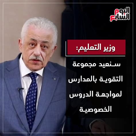 Maybe you would like to learn more about one of these? ‫اليوم السابع - وزير التعليم: سنعيد مجموعة التقوية ...