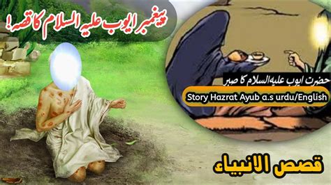 Story Of Hazrat Ayub A S In Urdu Ayub As Ka Waqiya Qasas Ul Anbiya