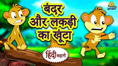 Moral Stories With A Twist बंदर और लकड़ी का खूंटा Hindi Kahaniya