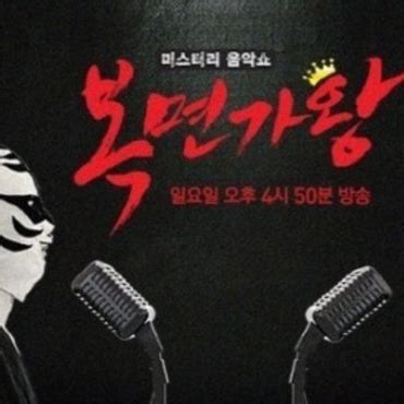 A singing competition guessing game based on korean format king of mask singer. 8tracks radio | 복면가왕 King of Masked Singer - Song ...