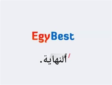بعد حجب EgyBest إيجي بست داخل مصر الموقع يعلن النهاية بكل دول العالم