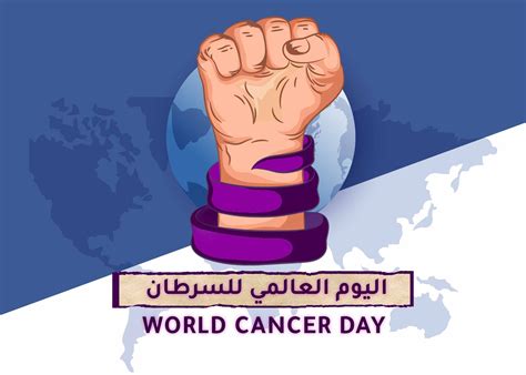 اليوم العالمي لمرضى السرطان 2022 منظمة بنفسج