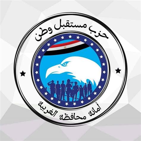 حزب مستقبل وطن أمانة محافظة الغربية