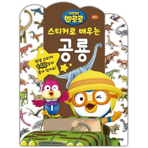 Pororo Little Penguin Sticker Book Dinosaurs Korean Edition Amazon
