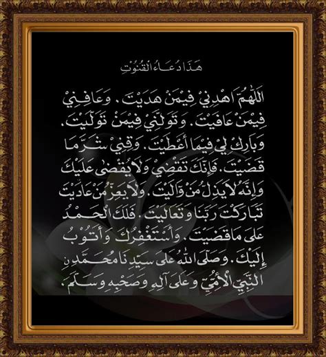 Doa yang dibacakan setelah shalat shubuh ini mengandung makna yang luar biasa ketika dibacakan. Ensiklopedia Muslim (موسوعة المسلم): QUNUT SUBUH