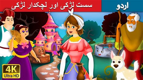 سست لڑکی Lazy Girl In Urdu Urdu Story Urdu Fairy Tales Youtube