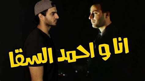 Jun 20, 2021 · تعكس مسيرة السقا المهنية واحدة من أكثر قصص النجاح إلهاما على الساحة الفنية اليوم، إذ استطاع تحقيق حلمه، وخلق تأثير وفارق كبير، الأمور التي جعلته يفرض نفسه على المشهد السينمائي المصري. انا و احمد السقا | ابو علي - YouTube