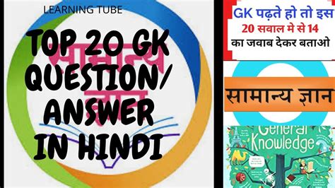 Computer awareness is becoming most common part of today's competitive examinations. TOP 20 GENERAL KNOWLEDGE QUESTION/ANSWER IN HINDI - YouTube