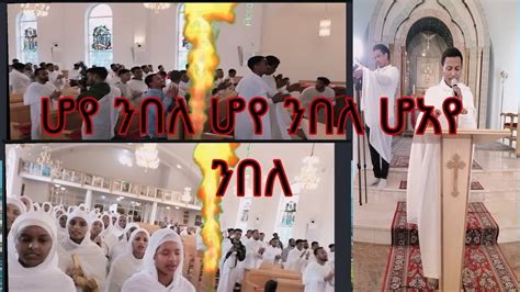 Eritrean Orthodox Mezmur Hoye Nbelሆየ ንበል፡እመ ኤሎሄ ቲቪ Youtube