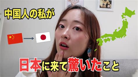 【日本と中国の違い】中国人が日本に来てびっくりした事5選 Youtube