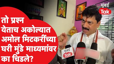 Dhananjay Munde अकोल्यात Amol Mitkari यांच्या घरी माध्यमांवर का चिडले