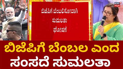 Mp Sumalatha Supports Bjp ಬಿಜೆಪಿಗೆ ಬೆಂಬಲ ಎಂದ ಸುಮಲತಾ Karnataka Elections 2023 Mandya Youtube