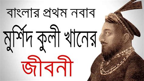 Biography Of Nawab Murshid Quli Khan In Bangla Youtube
