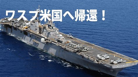 The site owner hides the web page description. 【通勤中に防衛を】ワスプ級強襲揚陸艦、第7艦隊を離れ米国へ ...