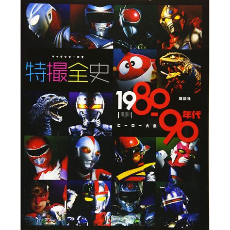 Mook Tokusatsu Characters Heroes Encyclopedia History 1980 1990 Book